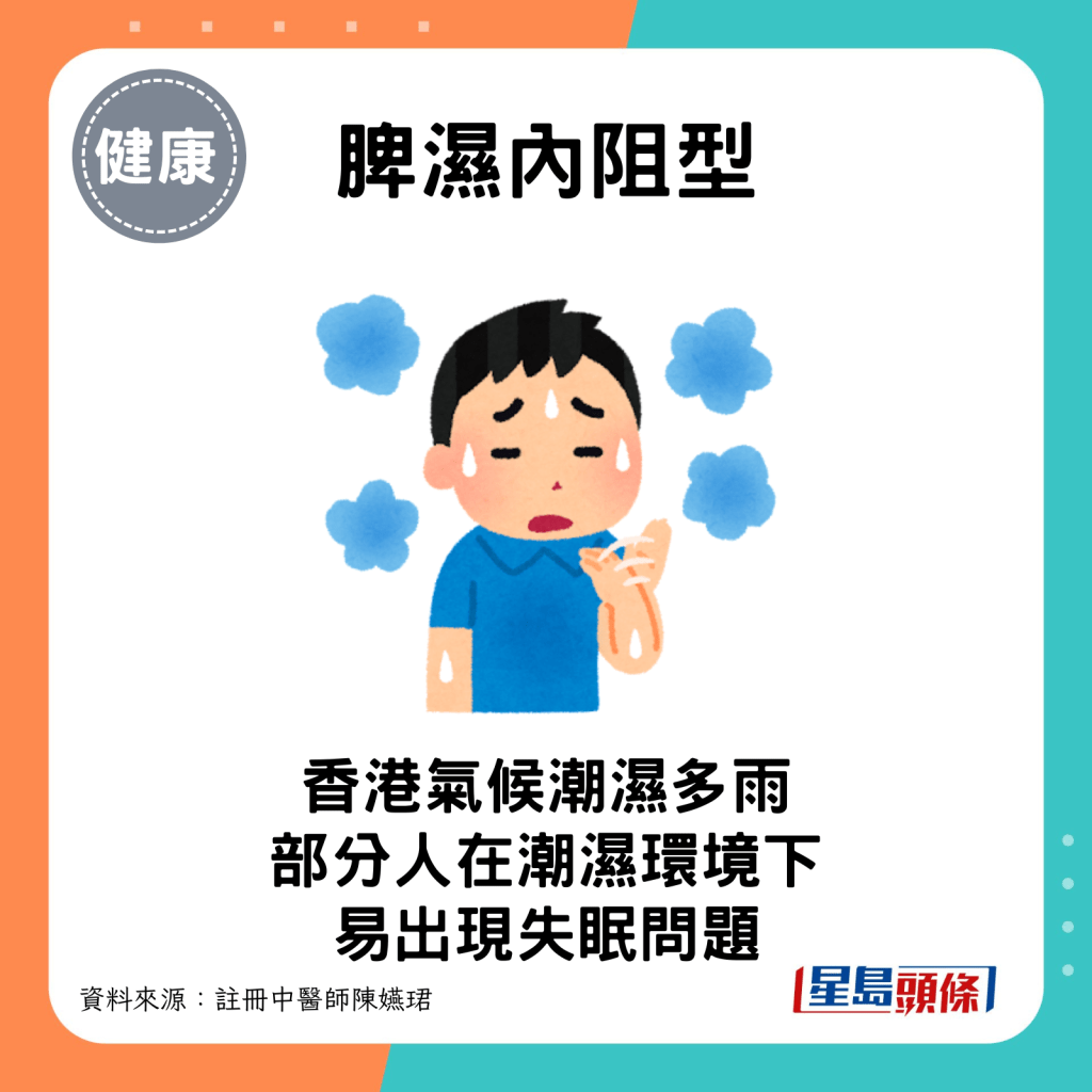 脾湿内阻型：香港气候潮湿多雨，部分人在潮湿的环境下易出现失眠问题。