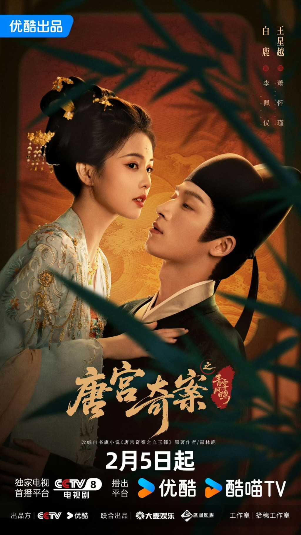 《唐宮奇案》由白鹿以及王星越領銜主演。