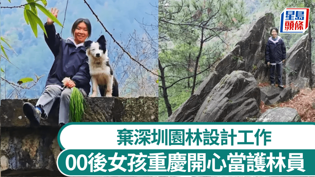  辭掉深圳工作扎根重慶當護林員，00後女孩：3年來過得很開心。