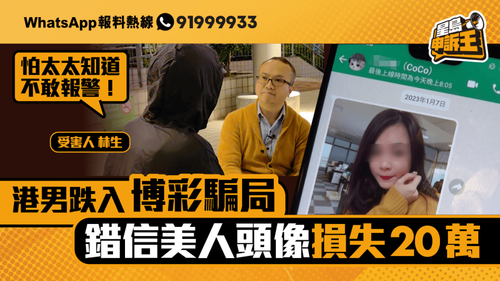 星島申訴王｜跌入網上博彩騙局　一張美人頭像損失20萬