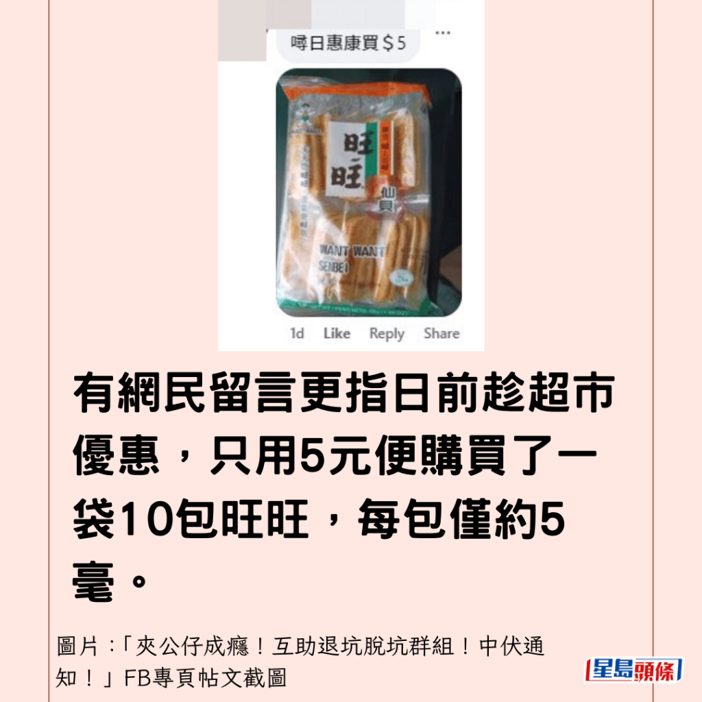 有網民留言更指日前趁超市優惠，只用5元便購買了一袋10包旺旺，每包僅約5毫。