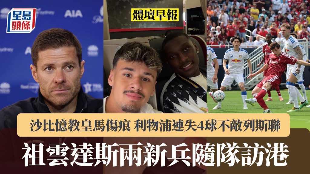 體壇早報｜祖雲達斯兩新兵隨隊訪港 沙比憶教皇馬傷痕 利物浦連失4球不敵列斯聯。法新社、祖雲達斯IG、路透社