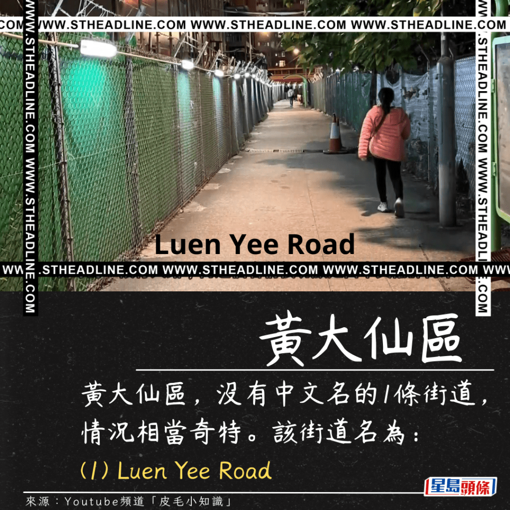 黄大仙区，没有中文名的1条街道，情况相当奇特。该街道名为： (1) Luen Yee Road