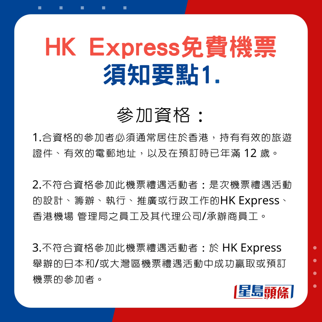 HK Express預訂免費機票須知要點1