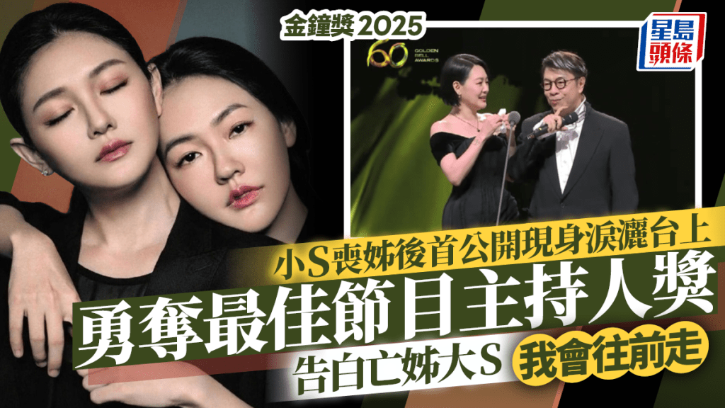 金鐘獎2025丨小S勇奪最佳節目主持人獎  淚灑台上告白亡姊大S：我會往前走  蔡康永暖心陪伴
