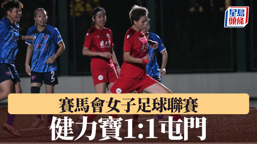 健力寶女足首奪甲組第1分。