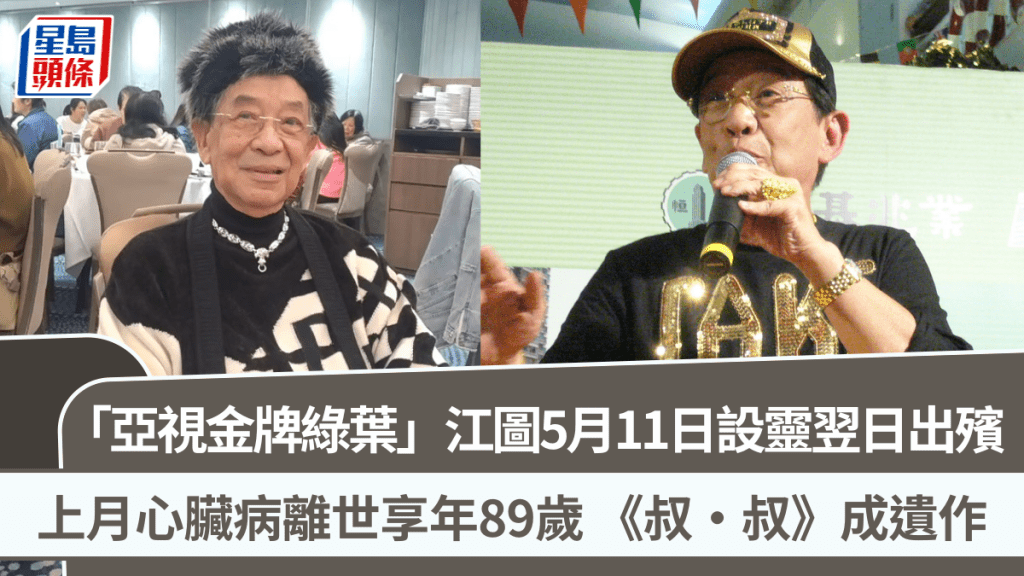 「亞視金牌綠葉」江圖5月11日設靈翌日出殯  上月心臟病離世享年89歲  《叔·叔》成遺作