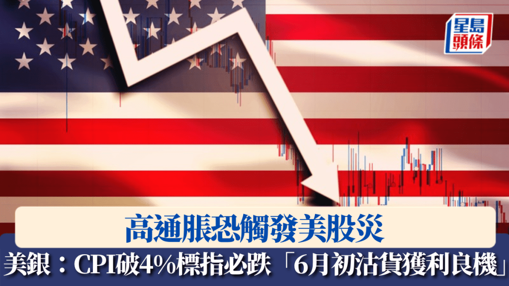 高通脹恐觸發美股災 美銀：CPI破4%標指必跌 「6月初沽貨獲利良機」