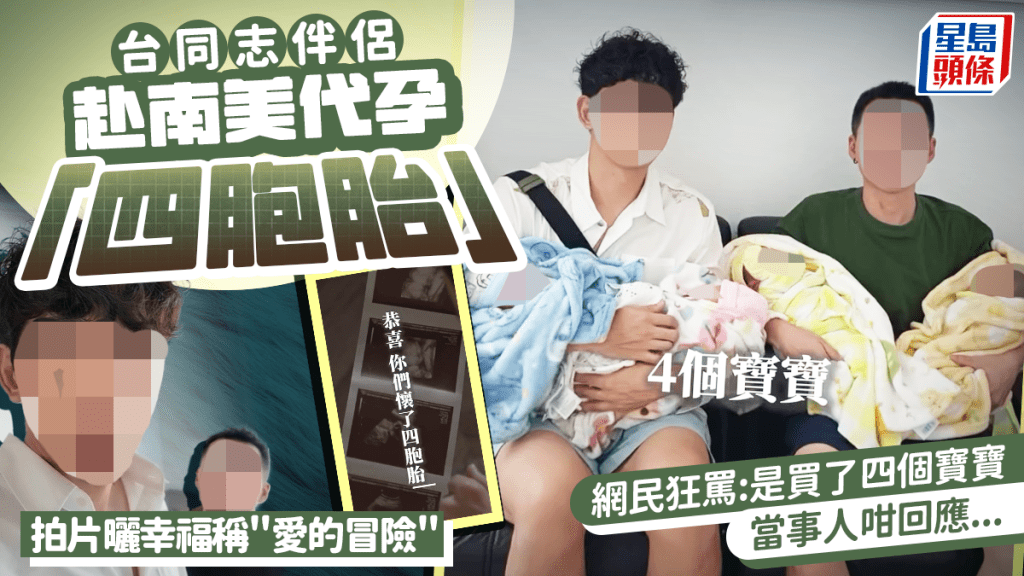 愛的冒險!? 台同志伴侶代孕「四胞胎」  拍片曬幸福稱引網民狂罵：是買了四個寶寶