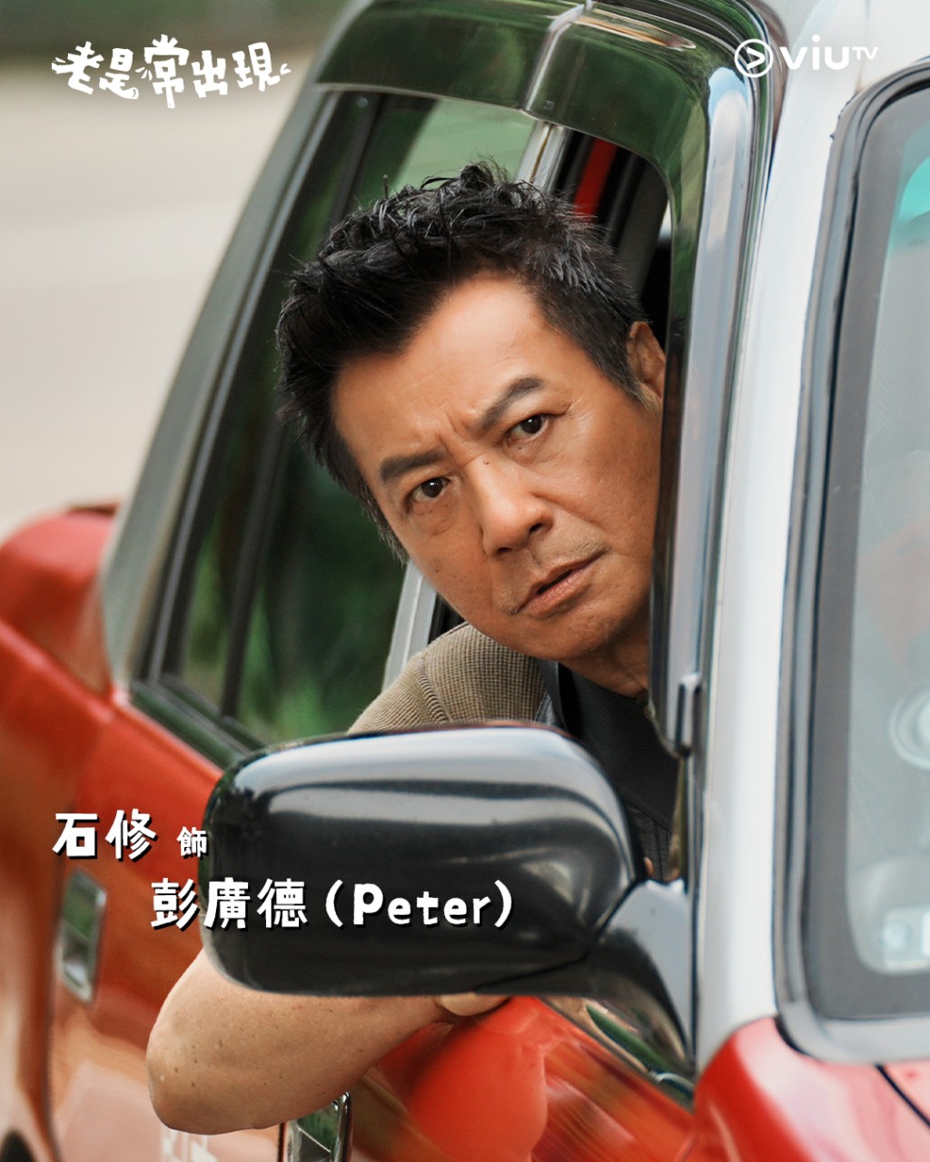 石修飾演的士司機彭廣德（Peter），患有腦退化症。