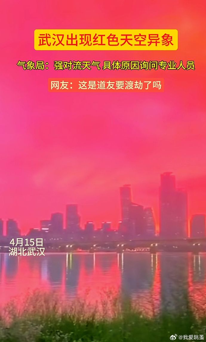 武漢出現紅色天空異象。