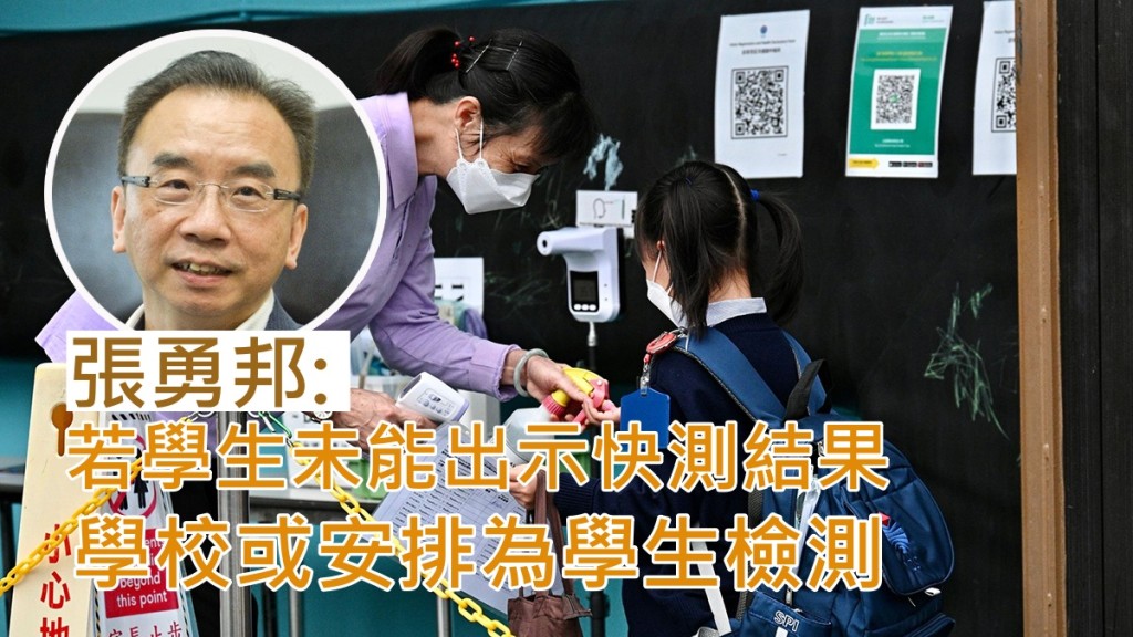 張勇邦指若學生未能出示快測結果,學校或安排為學生檢測。