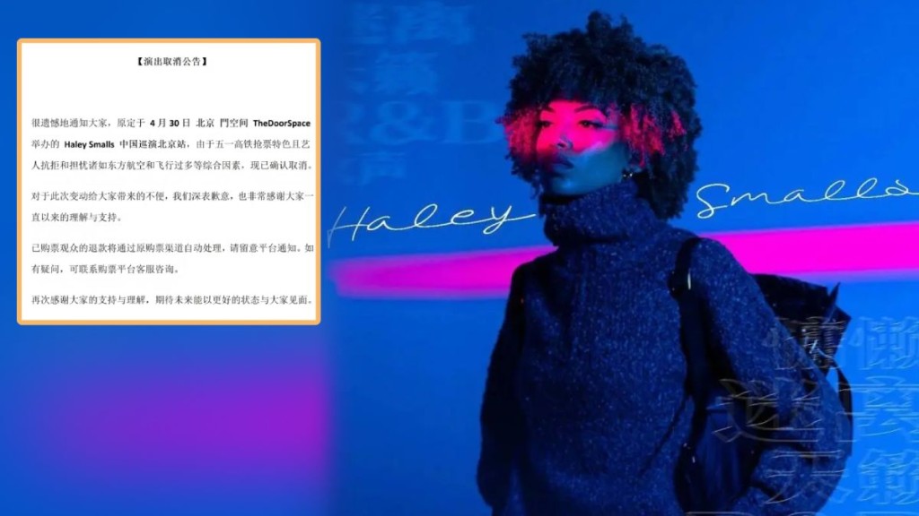 加拿大獨立歌手Haley Smalls臨時取消北京演出。