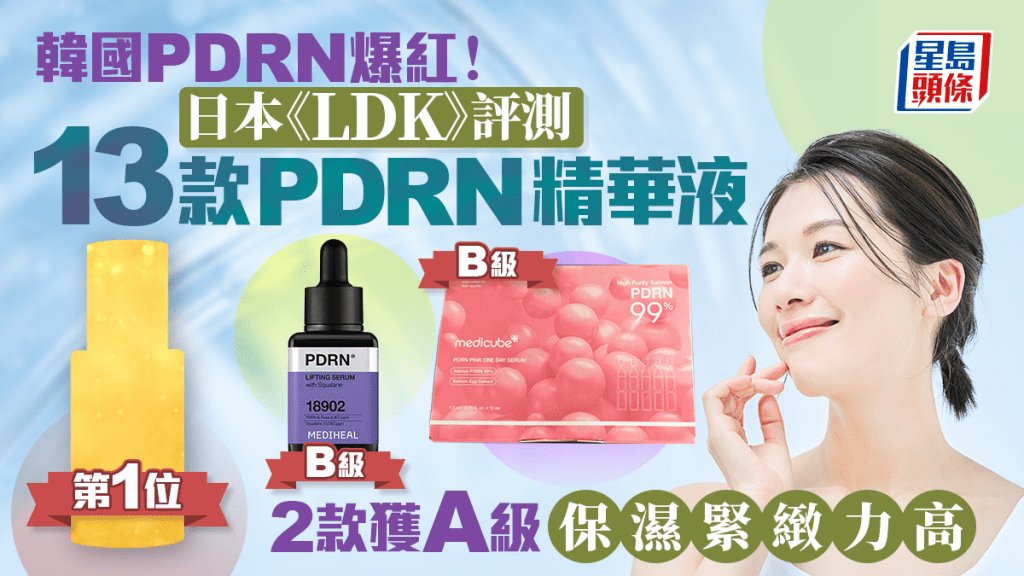 PDRN精華液推介｜日本《LDK》評測13款人氣產品 2款獲A級 保濕緊緻力高/含多種護膚成分！