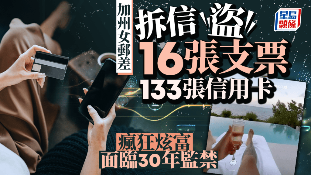 加州女郵差 拆信盜16張支票 133張信用卡