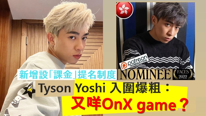 Tyson Yoshi入圍課金制全球百大俊男,爆粗笑問:「又咩OnX game?」