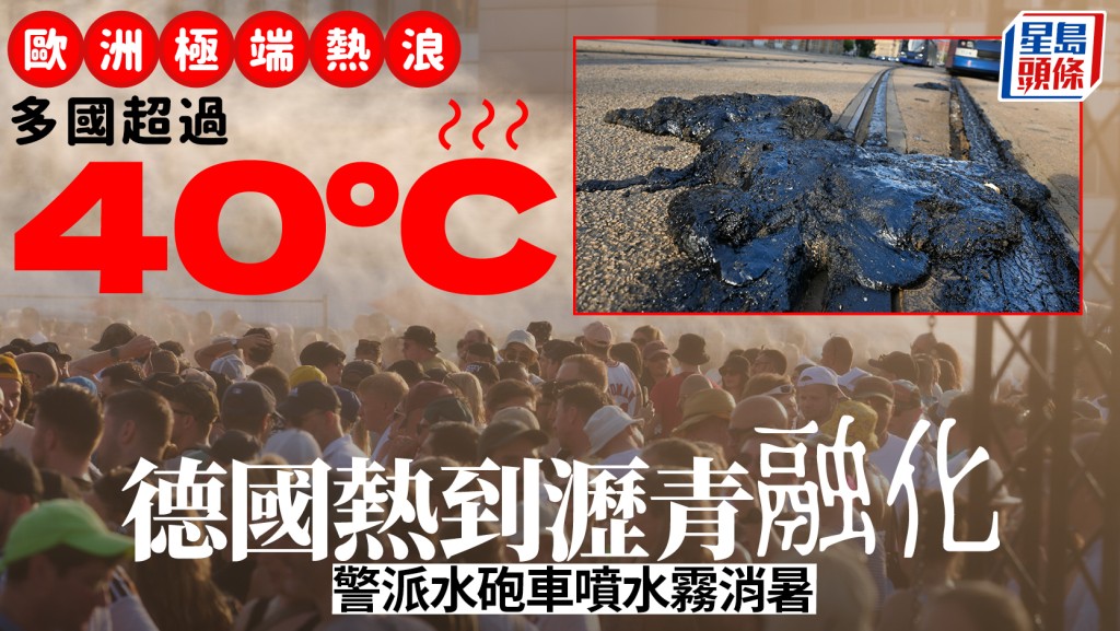 世紀熱浪｜高溫東移德國飆至41.7°C熱到瀝青融化 捷克波蘭雙破40°C