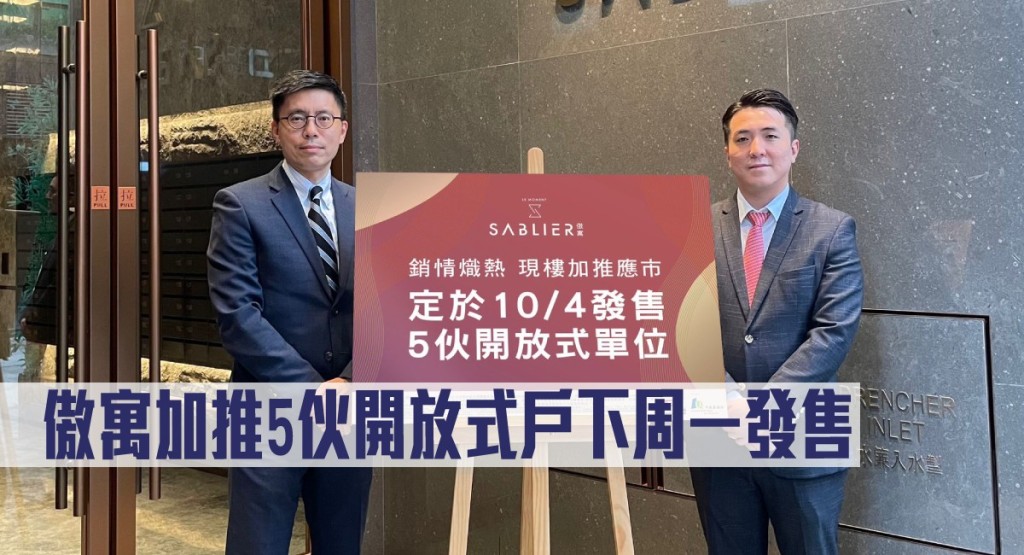 傲寓加推5伙開放式戶下周一發售。