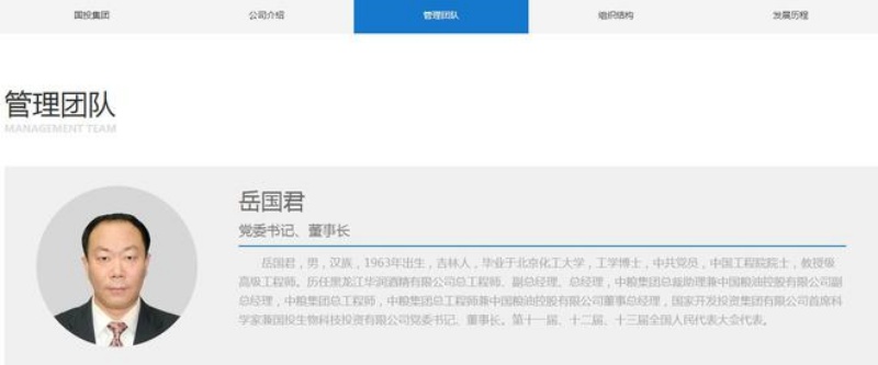 国投生物官网显示岳国君是该公司唯一的工程院院士。