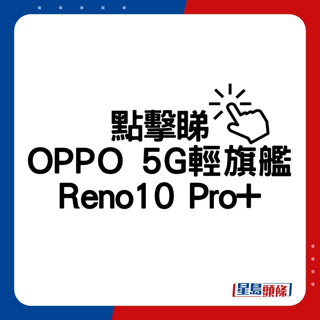 OPPO 5G輕旗艦Reno10 Pro+。