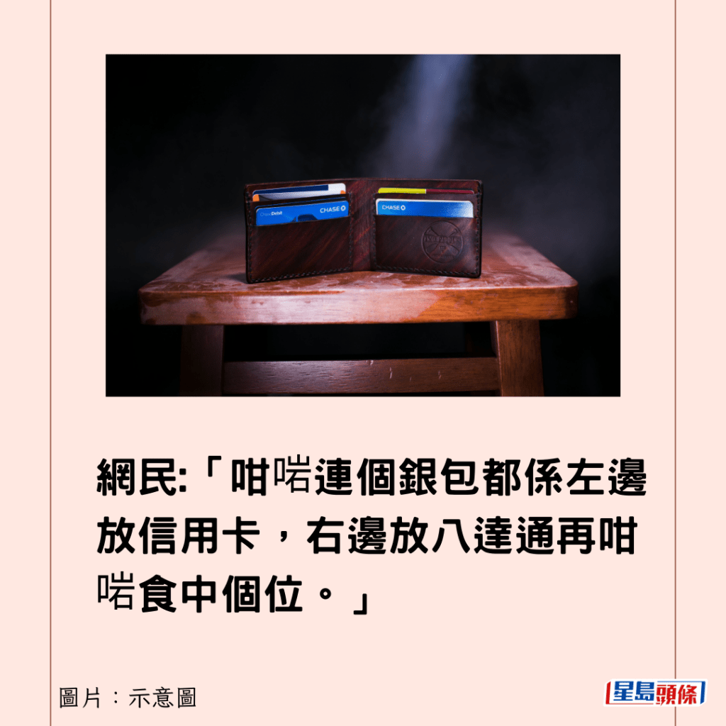 網民：「咁啱連個銀包都係左邊放信用卡，右邊放八達通再咁啱食中個位。」