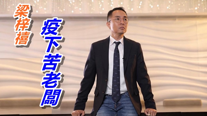 Roland認為做老闆難，疫情下做老闆更難。