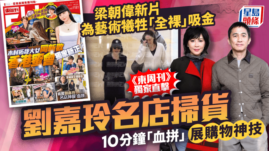 梁朝伟新片为艺术牺牲「全裸」吸金  《东周刊》独家直击刘嘉玲名店10分钟「血拼」扫货