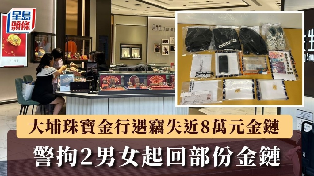 大埔珠寶金行遇竊失近8萬元金鏈 警拘2男女起回部份金鏈