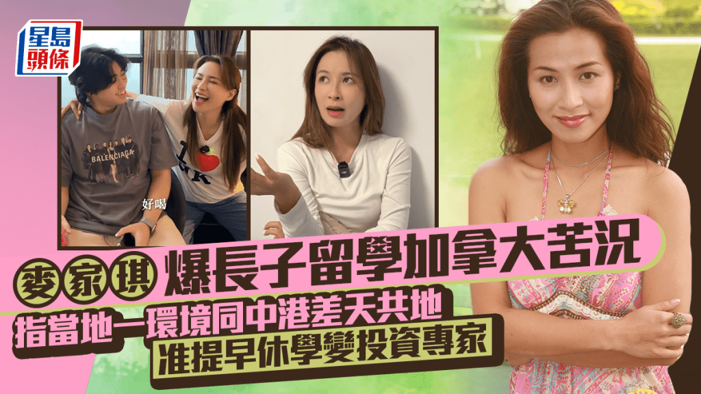 麦家琪爆长子留学加拿大苦况  指当地一环境同中港差天共地  准提早休学变投资专家