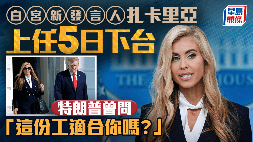 白宫新发言人扎卡里亚上任5日下台 特朗普公开促考虑去留 美媒：已被解职