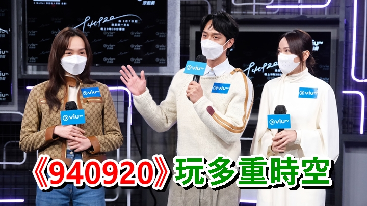 《940920》今日舉行直播記者會宣傳。