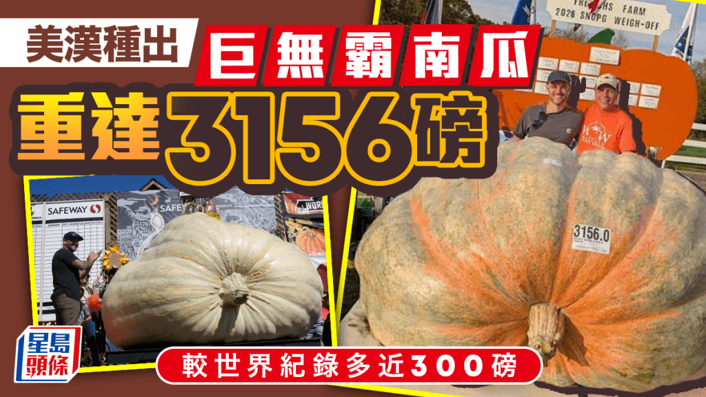 健力士世界紀錄 | 美漢種出3156磅巨無霸南瓜 較目前紀錄多近300磅