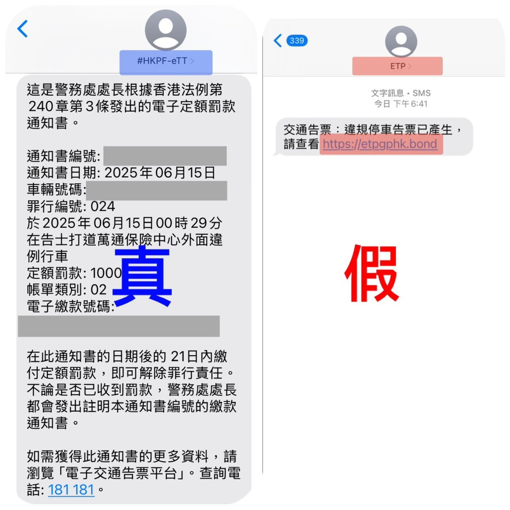 真假電子告票短訊之別。警方圖片