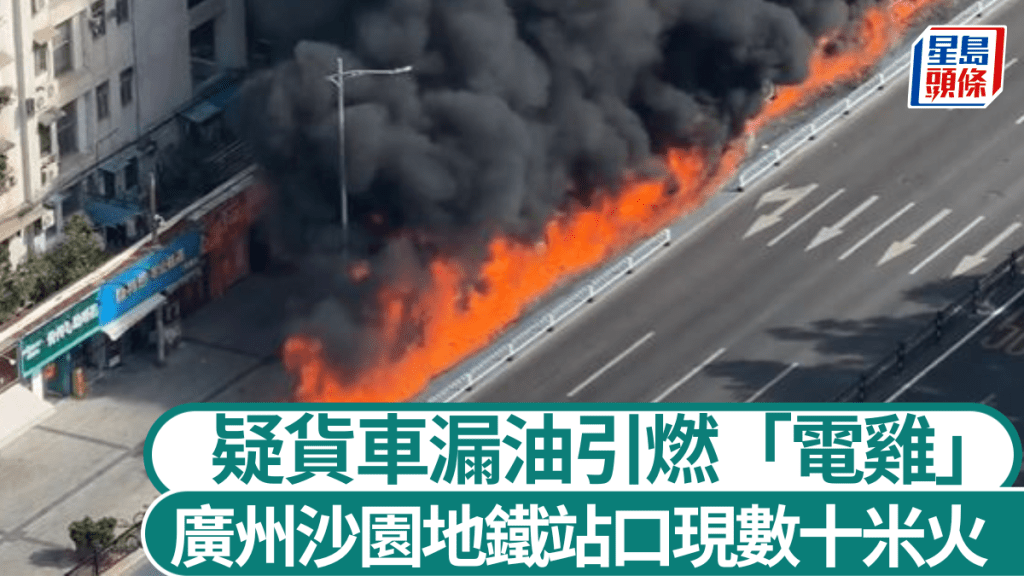 廣州地鐵沙園站口有貨車漏油，引燃一排電動車造成數十米火龍。