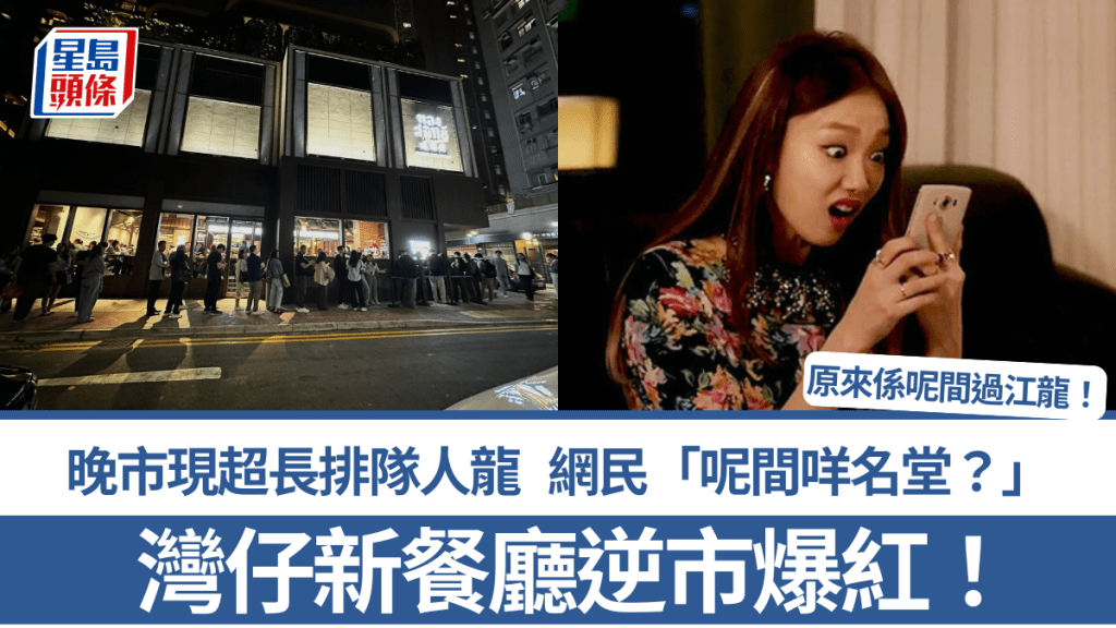 灣仔新餐廳逆市爆紅！晚市現超長排隊人龍 網民「呢間咩名堂？」 原來係呢間過江龍
