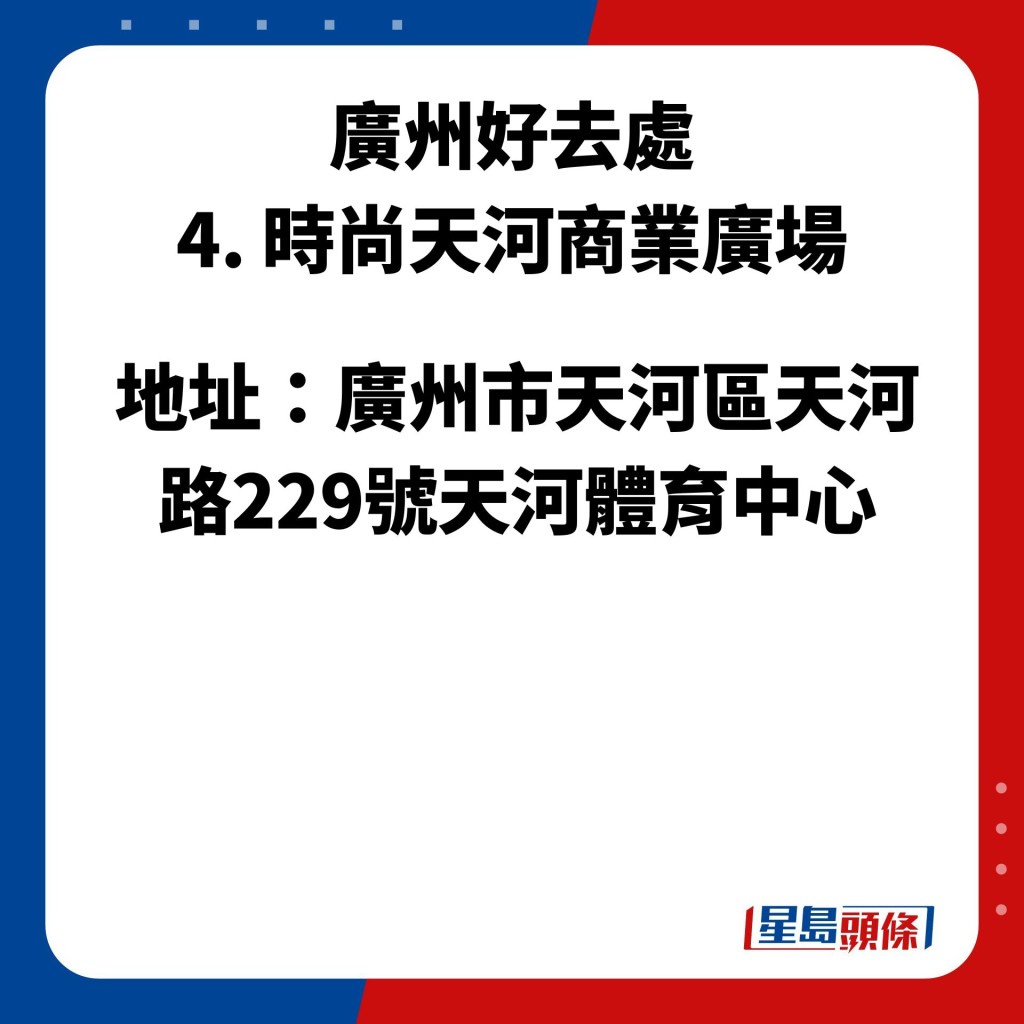 廣州好去處 4. 時尚天河商業廣場