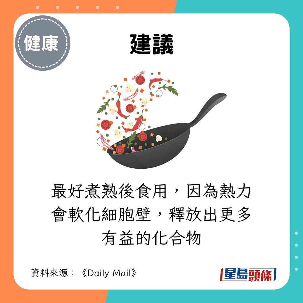 最好煮熟後食用，因為熱力會軟化細胞壁，釋放出更多有益的化合物