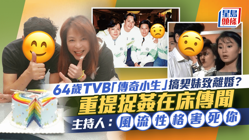 64歲TVB「傳奇小生」搞契妹致離婚？重提捉姦在床傳聞 主持人：風流性格害死你