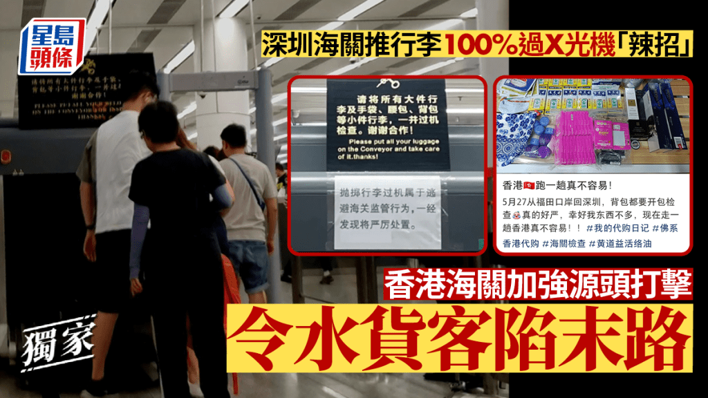 深圳海關推行李100%過X光機「辣招」 香港海關加強打擊令水貨客陷末路