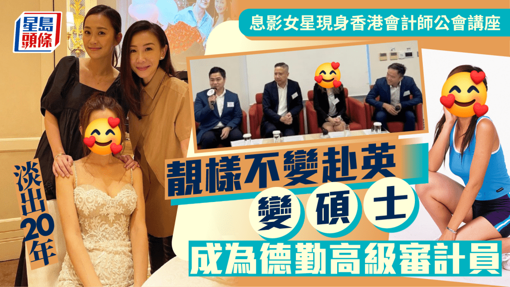 息影女星現身香港會計師公會講座靚樣不變 淡出20年赴英變碩士 成為德勤高級審計員