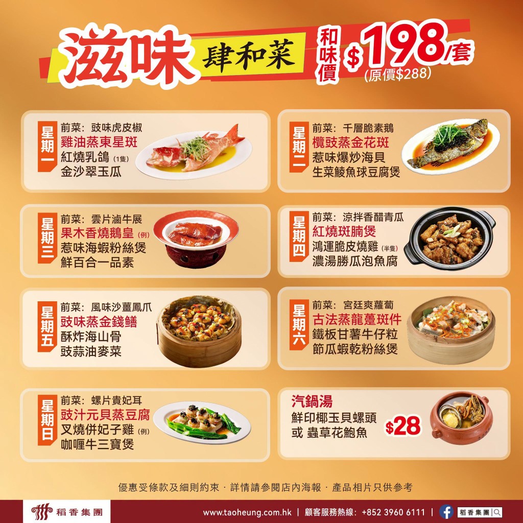 稻香晚市「滋味肆和菜」套餐$198 稻香晚市「滋味肆和菜」套餐$198
