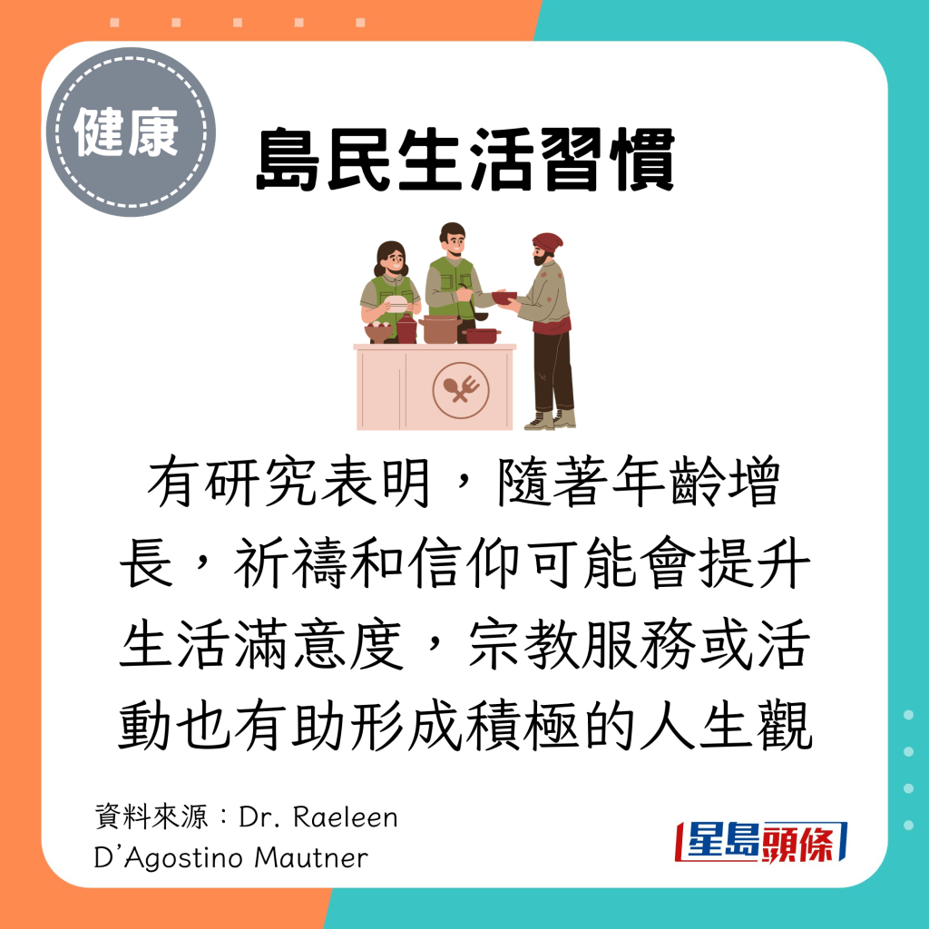 有研究表明，随著年龄增长，祈祷和信仰可能会提升生活满意度，宗教服务或活动也有助形成积极的人生观