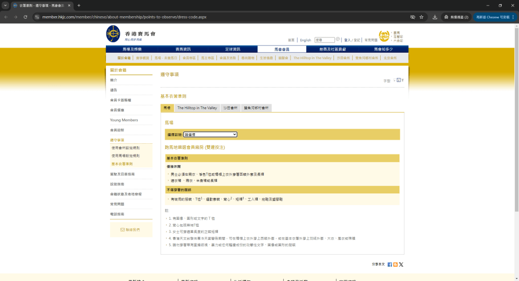 跑马地遴选会员厢房（双边投注）的基本衣著准则。