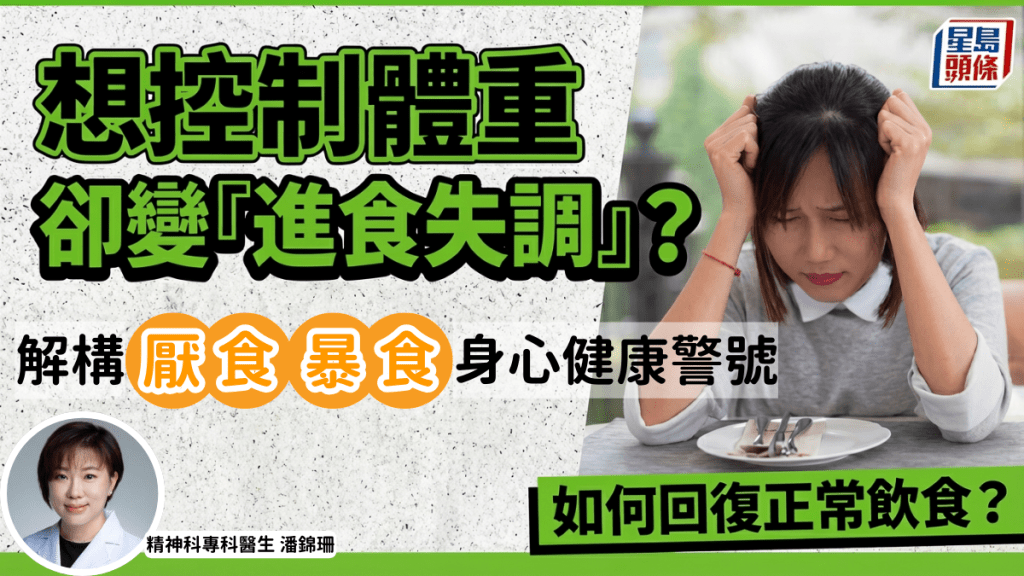 想控制體重卻變「進食失調」？精神科醫生解構厭食/暴食身心健康警號 重新學會欣賞自己