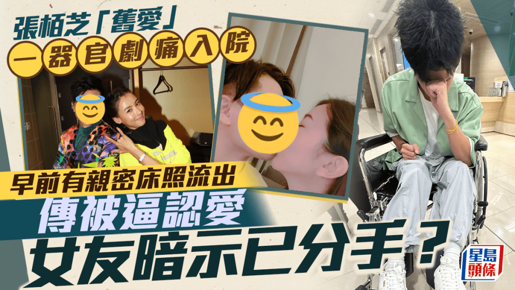 張栢芝「舊愛」一器官劇痛入院 早前有親密床照流出傳被逼認愛 女友暗示已分手？