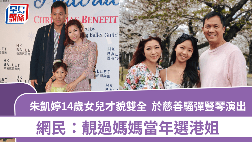 朱凯婷14岁女儿才貌双全  世界芭蕾舞冠军慈善骚弹竖琴演出  网民：靓过妈妈当年选港姐