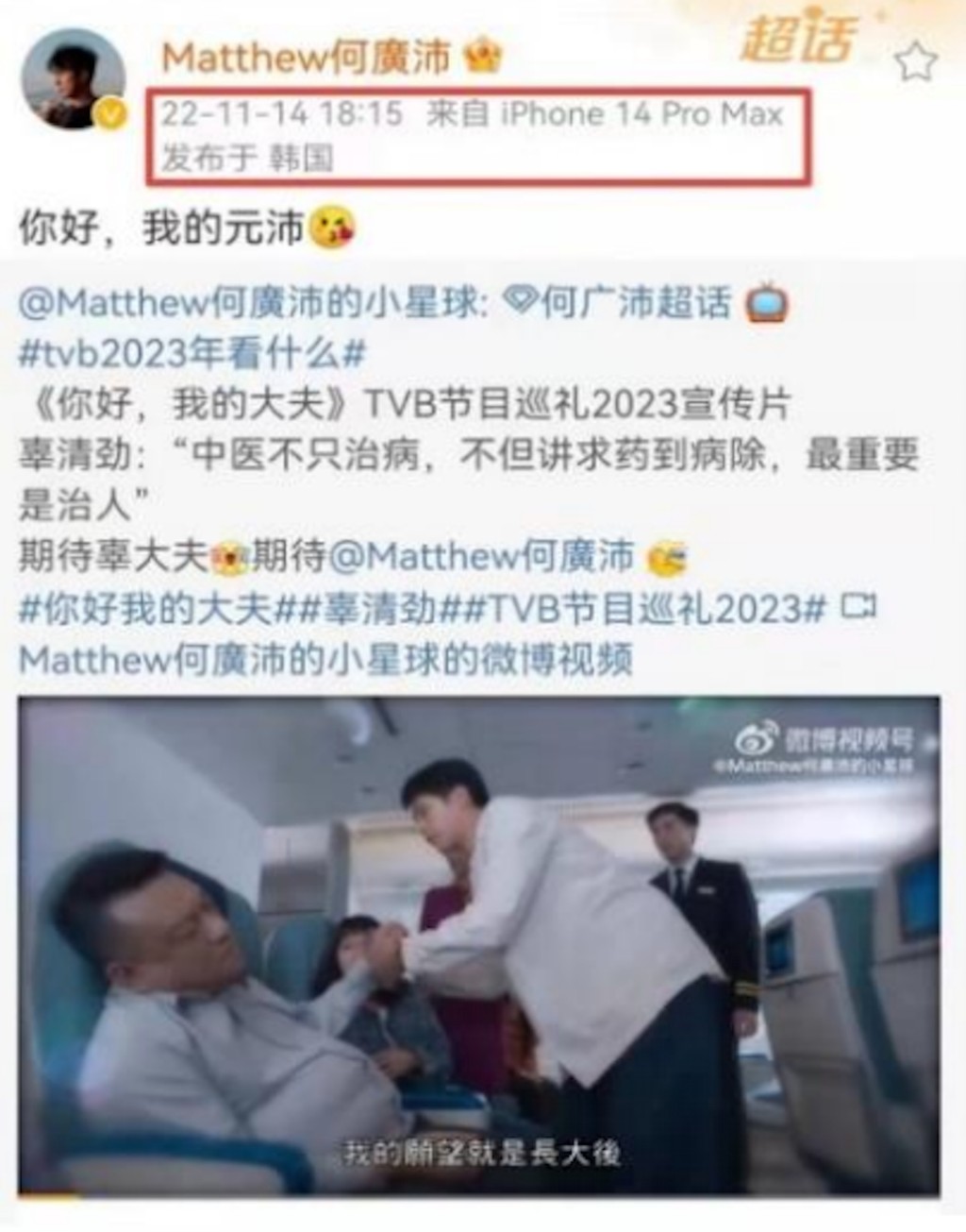 何廣沛本來去年11月出席《TVB傳承·狂歡55節目博覽2023》，不過他當時以私人理由請假，其後有人接撞破何廣沛與女友旅遊，而他在微博發文的IP地址卻顯示在韓國。