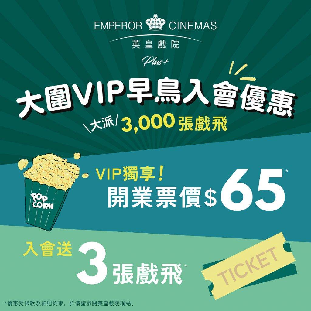 英皇戏院VIP入会早鸟优惠 (图源：FB@Emperor Cinemas 英皇戏院)