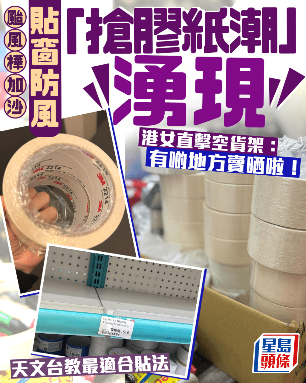 颱風樺加沙｜貼窗防風「搶膠紙潮」湧現 港女直擊空貨架：有啲地方賣晒啦！天文台教路咁貼最適合
