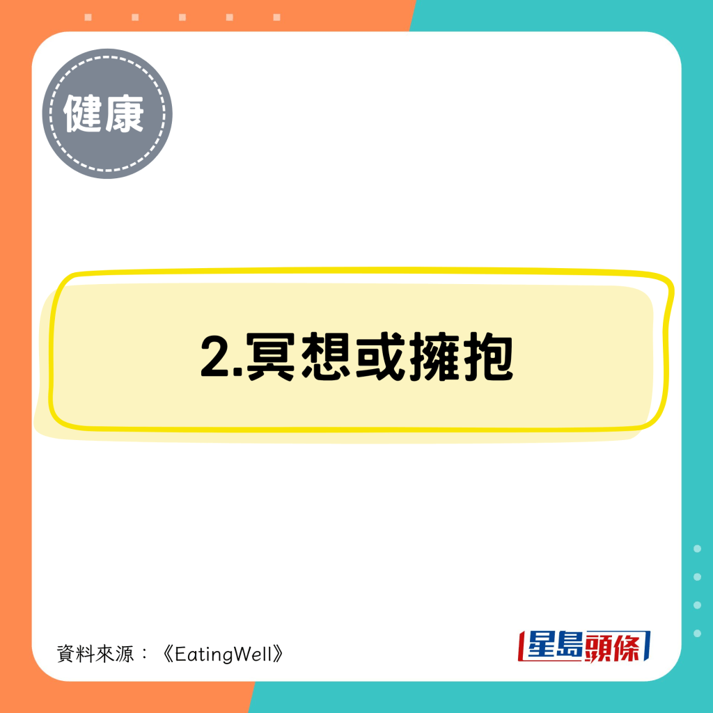 2.冥想或擁抱 2.冥想或擁抱